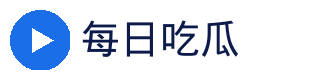 每日吃瓜官方Logo